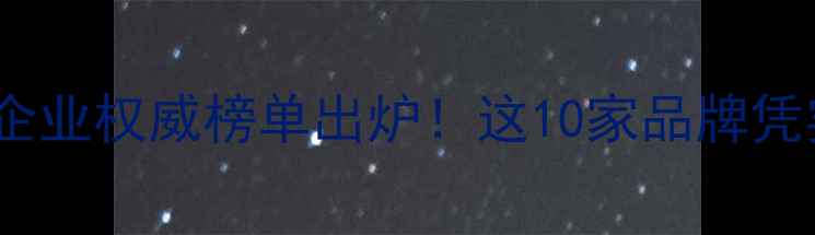 图片 广东农药制剂企业权威榜单出炉！这10家品牌凭实力领跑行业1