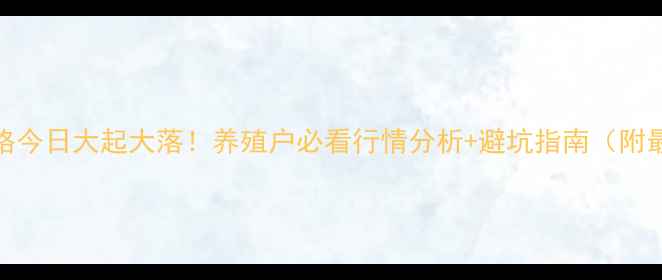 图片 广东大猪价格今日大起大落！养殖户必看行情分析+避坑指南（附最新报价表）