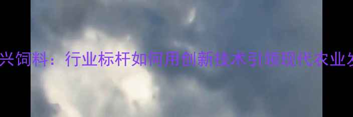 图片 广东恒兴饲料：行业标杆如何用创新技术引领现代农业发展？1