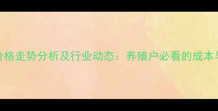 图片 广东惠州生猪价格走势分析及行业动态：养殖户必看的成本与市场趋势解读