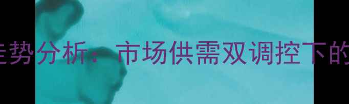 图片 广东新大蒜价格走势分析：市场供需双调控下的产业机遇与挑战1