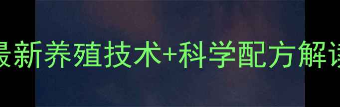 图片 广东正大康地饲料：最新养殖技术+科学配方解读（附降低成本方案）