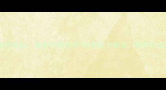 图片 广东正大康地饲料：最新养殖技术+科学配方解读（附降低成本方案）1