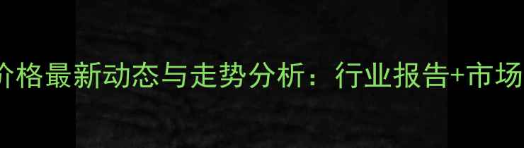 图片 广东毛猪价格最新动态与走势分析：行业报告+市场趋势解读1