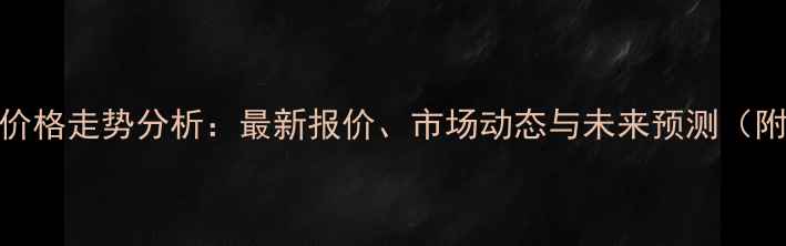 图片 广东港口玉米价格走势分析：最新报价、市场动态与未来预测（附详细数据表）