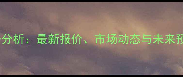 图片 广东港口玉米价格走势分析：最新报价、市场动态与未来预测（附详细数据表）1