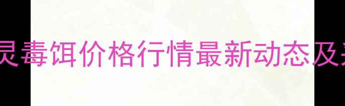 图片 广东溴鼠灵毒饵价格行情最新动态及采购指南1