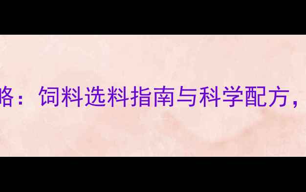 图片 广东牛蛙高效养殖全攻略：饲料选料指南与科学配方，助您亩产增收3000元！