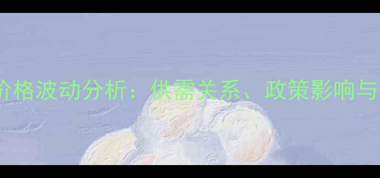 图片 广东猪肉价格波动分析：供需关系、政策影响与市场预测1