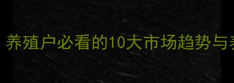 图片 广东生猪价格今日波动！养殖户必看的10大市场趋势与养殖建议（附实时数据）