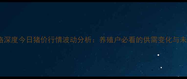 图片 广东生猪价格深度今日猪价行情波动分析：养殖户必看的供需变化与未来趋势预测1