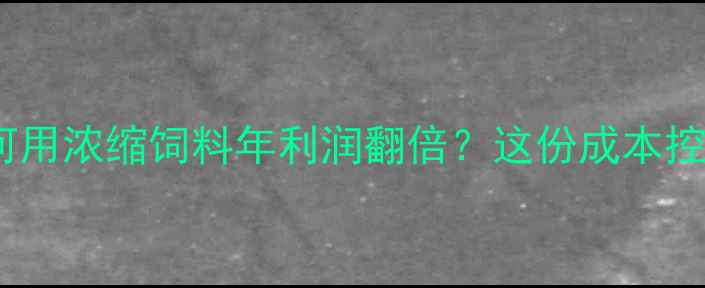 图片 广东白鹅养殖如何用浓缩饲料年利润翻倍？这份成本控制+配方全公开🔥
