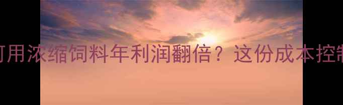 图片 广东白鹅养殖如何用浓缩饲料年利润翻倍？这份成本控制+配方全公开🔥1