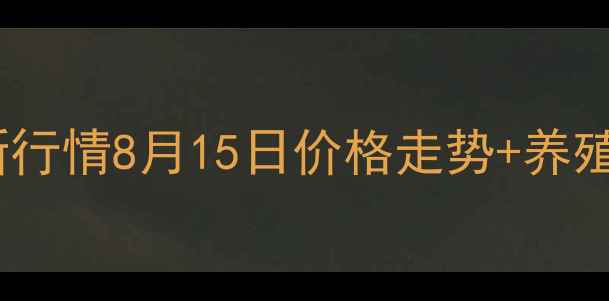 图片 广东省生猪价格最新行情8月15日价格走势+养殖户应对策略全🔥🐷1