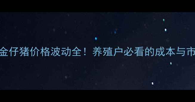图片 广东紫金仔猪价格波动全！养殖户必看的成本与市场趋势