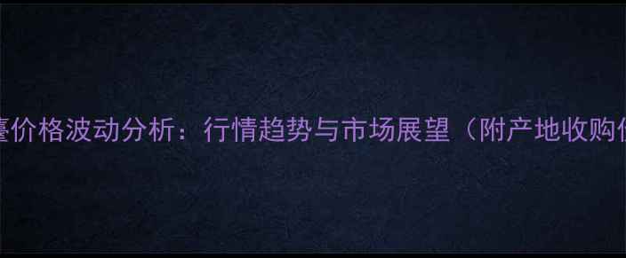 图片 广东蒜薹价格波动分析：行情趋势与市场展望（附产地收购价数据）