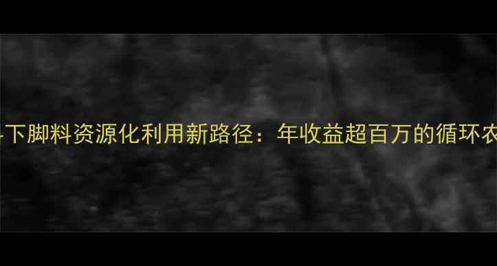 图片 广东饲料下脚料资源化利用新路径：年收益超百万的循环农业模式1