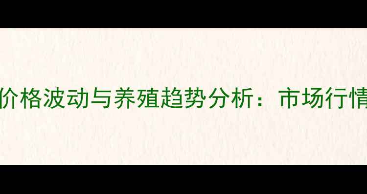 图片 广东香猪价格波动与养殖趋势分析：市场行情深度解读