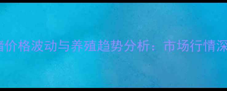 图片 广东香猪价格波动与养殖趋势分析：市场行情深度解读1