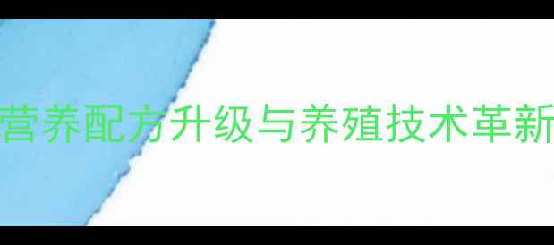 图片 广州保大饲料行业新突破：动物营养配方升级与养殖技术革新，助力华南地区规模化养殖发展