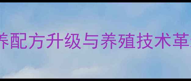 图片 广州保大饲料行业新突破：动物营养配方升级与养殖技术革新，助力华南地区规模化养殖发展1