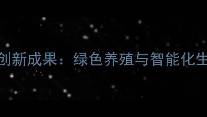 图片 广州和美华饲料集团创新成果：绿色养殖与智能化生产双轮驱动行业升级