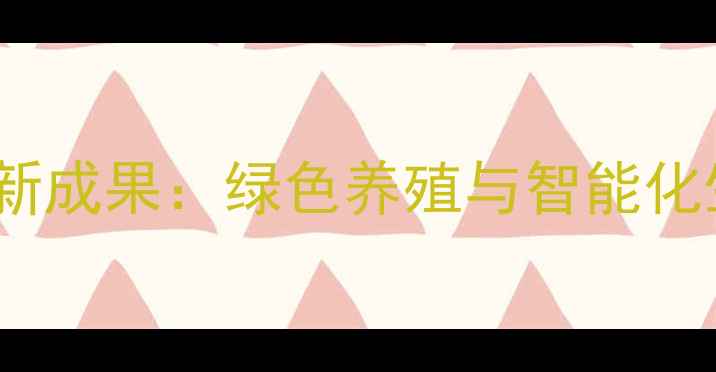 图片 广州和美华饲料集团创新成果：绿色养殖与智能化生产双轮驱动行业升级1