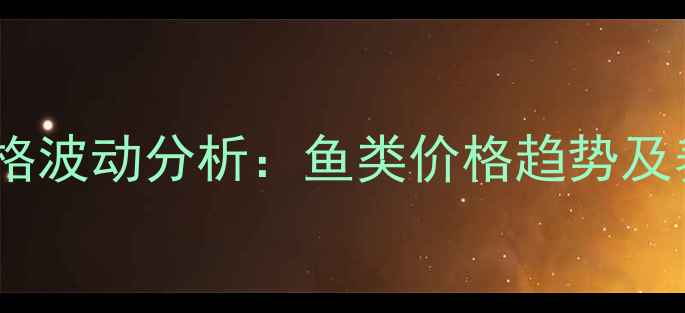 图片 广州市水产品价格波动分析：鱼类价格趋势及养殖户应对策略1