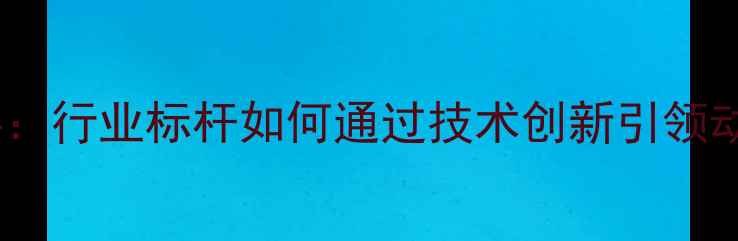 图片 广州新华扬饲料：行业标杆如何通过技术创新引领动物营养升级？1