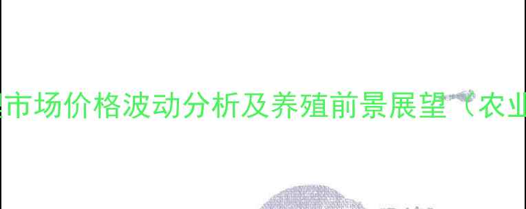 图片 广州锦鲤市场价格波动分析及养殖前景展望（农业资讯）1