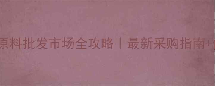图片 广州饲料原料批发市场全攻略｜最新采购指南+价格优势1