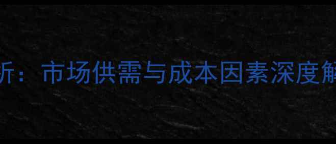 图片 广州鸡蛋价格波动分析：市场供需与成本因素深度解读（9月最新数据）1