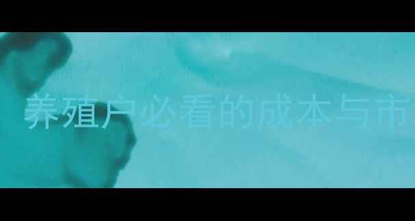 图片 广西仔猪价格走势分析：养殖户必看的成本与市场预测（附最新报价）1