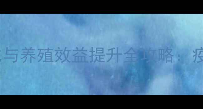 图片 广西大鸭饲料科学配比与养殖效益提升全攻略：疫病防控+成本控制技术