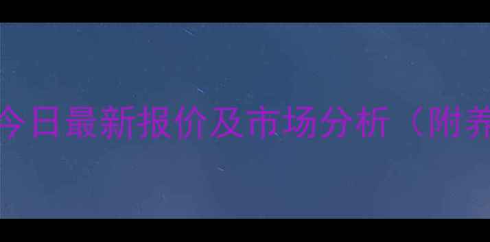 图片 广西柳州生猪今日最新报价及市场分析（附养殖参考指南）