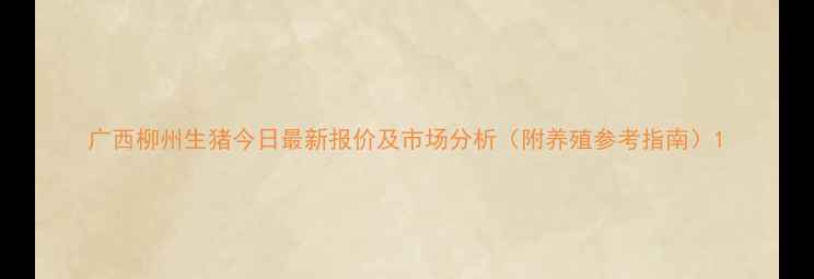 图片 广西柳州生猪今日最新报价及市场分析（附养殖参考指南）1