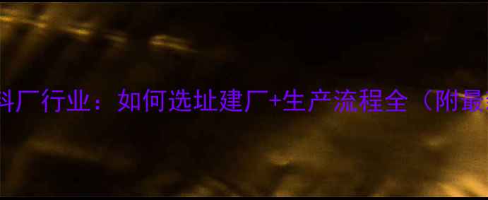 图片 广西猪饲料厂行业：如何选址建厂+生产流程全（附最新数据）1