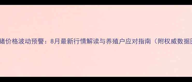 图片 广西生猪价格波动预警：8月最新行情解读与养殖户应对指南（附权威数据图表）1