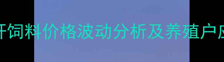 图片 广西秸秆饲料价格波动分析及养殖户应对策略