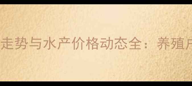 图片 广西贵港市猪价走势与水产价格动态全：养殖户必看行情报告1
