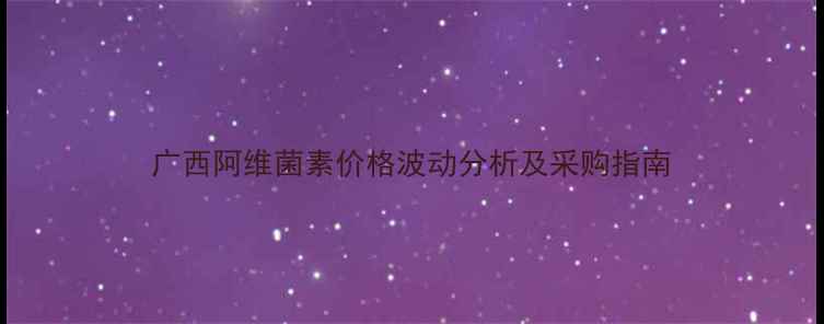 图片 广西阿维菌素价格波动分析及采购指南