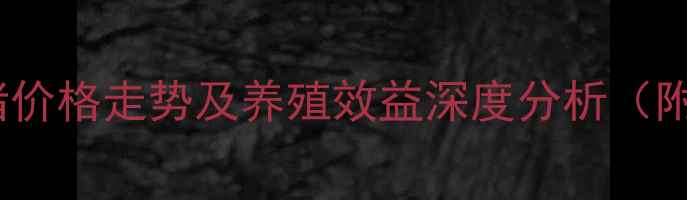 图片 广西隆林县黑山猪价格走势及养殖效益深度分析（附市场数据图表）1