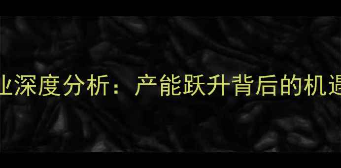 图片 广西饲料产业深度分析：产能跃升背后的机遇与转型挑战