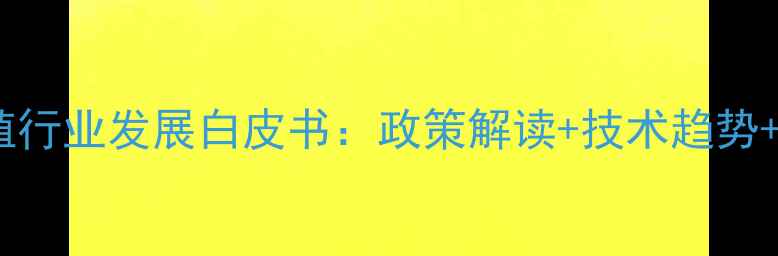 图片 广西饲料养殖行业发展白皮书：政策解读+技术趋势+市场分析全1