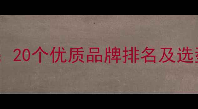 图片 广西饲料品牌最新推荐：20个优质品牌排名及选型指南（附产品对比）1