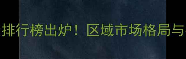 图片 广西饲料销量排行榜出炉！区域市场格局与行业趋势深度