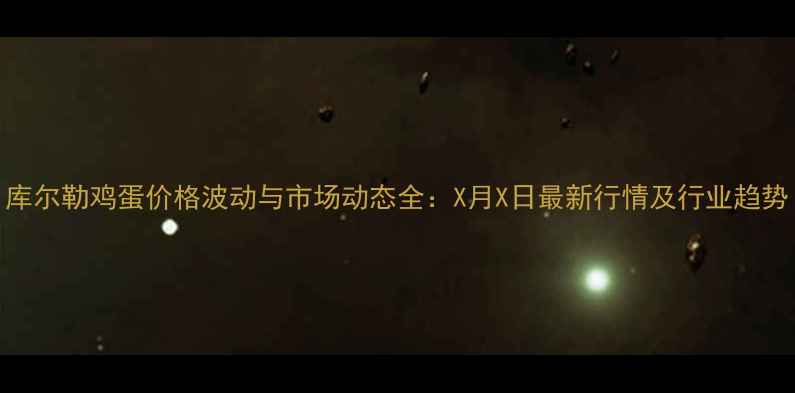 图片 库尔勒鸡蛋价格波动与市场动态全：X月X日最新行情及行业趋势