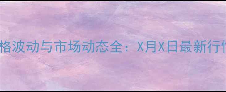 图片 库尔勒鸡蛋价格波动与市场动态全：X月X日最新行情及行业趋势1