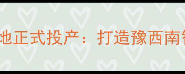 图片 康地饲料南阳基地正式投产：打造豫西南智慧农业新标杆1