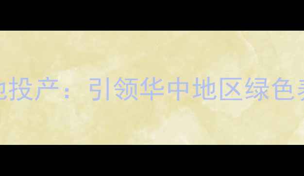 图片 康地饲料武汉智能生产基地投产：引领华中地区绿色养殖技术升级（最新动态）